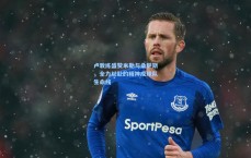 卢教练盛赞米勒与桑萨斯，全力以赴的精神成球队生命线