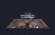 阿森纳战术新纪元，角球之外，隐形武器研发启动