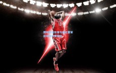 博班昔日影像勾起红黑军团球迷珍贵回忆