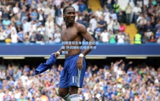 托莫里坦言身体状态达巅峰 热切期盼亮相世界杯舞台