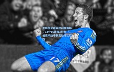 克林根全能表现闪耀赛场，13分16篮板3抢断创赛季防守新高助球队取胜