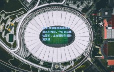 吉多-罗德里格斯最终花落瓦伦西亚，今日完成体检签约，尤文图斯引援计划受挫