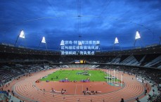 爱游戏-特瓦斯淡看西蒙尼与维尼修斯赛场风波，激情瞬间，勿失焦点