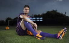 数据机构重算足坛转会费，内马尔现价三亿欧元居首