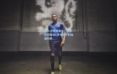 50人空降见面会？卡尔达拉笑谈C罗光环下的加盟时刻