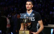 欧文复出意愿强烈引关注 球队评估风险或决策推迟至下赛季