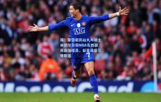 强！雷霆亚历山大与骑士米切尔分获NBA东西部周最佳球员，巨星风采引爆联盟