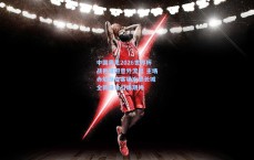 中国男足2026世界杯战袍谍照意外流出 主场赤焰渐变客场水墨长城 全新设计引爆期待