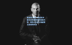 爱游戏-四场一胜危机中皇马主帅阿隆索获高层力挺，佛爷心软迎三场虐菜之战成转折点