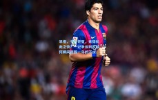 早报，千古奇冤，来得如此之快？一记争议判罚如何瞬间焚毁一年的汗水