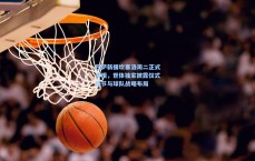 巴萨新援坎塞洛周二正式亮相，世体独家披露仪式细节与球队战略布局