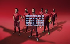 德甲霸权再现碾压局！残阵科隆主场沦陷，拜仁恐怖火力全开，凯恩效率直指历史之巅，防线隐忧成欧冠对决阿森纳关键伏笔