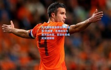 尤文图斯瞄准摩洛哥锋霸恩-内斯里，先租后买方案浮出水面，薪资负担或成关键障碍