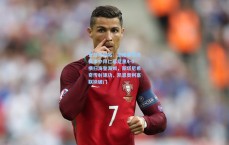 爱游戏网站：剑南春赞助赛事中拜仁慕尼黑4-0横扫海登海姆，斯塔尼希奇传射建功，凯恩奥利塞联袂破门