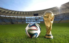 库德与阿隆索立誓，点球争夺全力以赴，二百遍失误复盘锤炼团队卓越