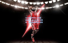 U23亚洲杯死亡之组激战正酣，前三队伍积分紧咬，黎巴嫩连败黯然出局