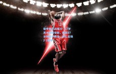 德甲焦点战爆冷！17岁天才闪耀安联，凯恩87分钟绝平救主，拜仁主场2-2憾平