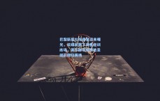 巴黎新星杜埃康复迎来曙光，法媒披露下周重返训练场，俱乐部乐观预估圣诞前回归赛场