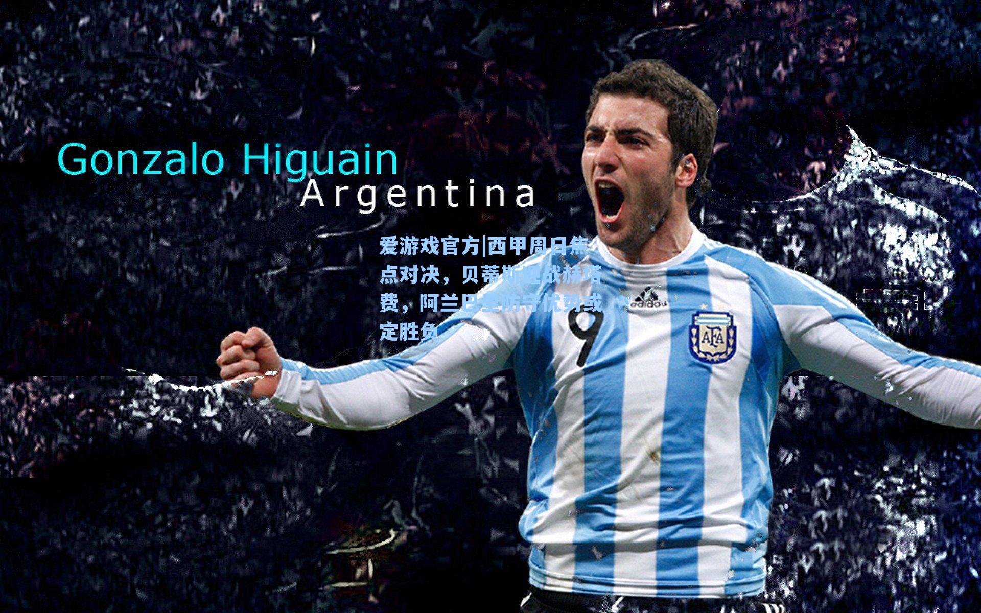 西甲周日焦点对决，贝蒂斯迎战赫塔费，阿兰巴里防守优势或定胜负