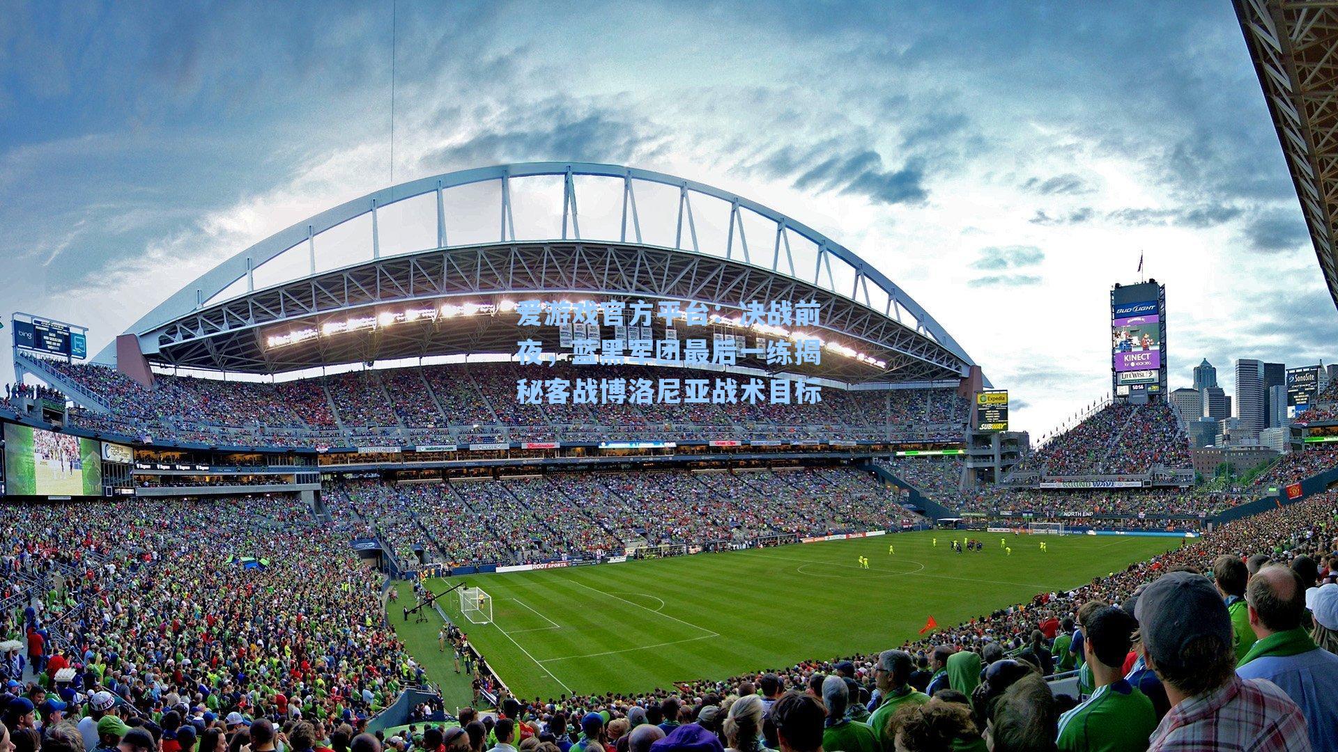 决战前夜，蓝黑军团最后一练揭秘客战博洛尼亚战术目标