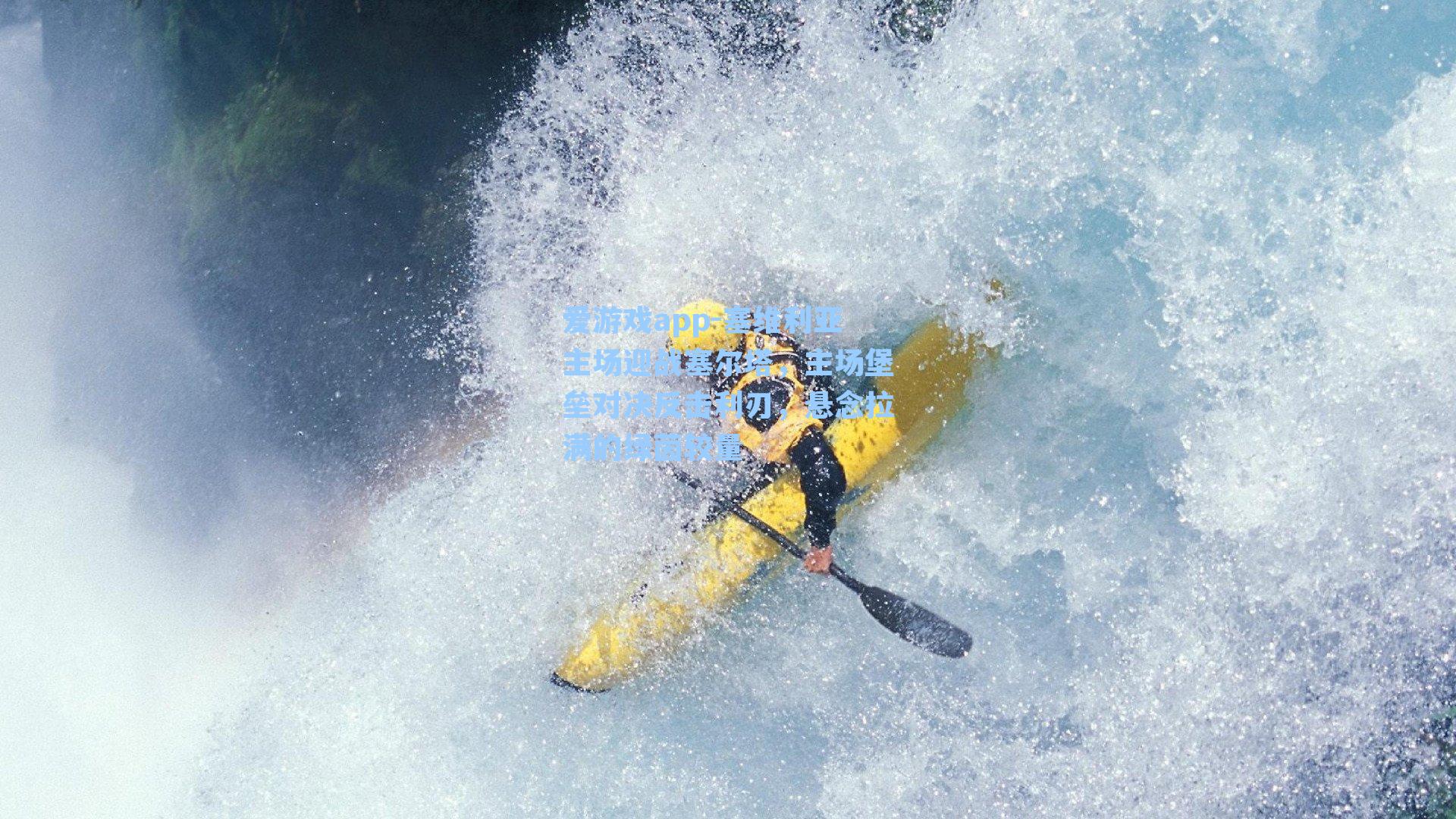 塞维利亚主场迎战塞尔塔，主场堡垒对决反击利刃，悬念拉满的绿茵较量