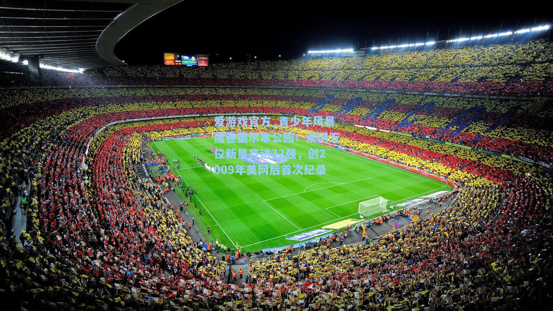 青少年风暴席卷墨尔本公园！澳网五位新星齐进32强，创2009年美网后首次纪录