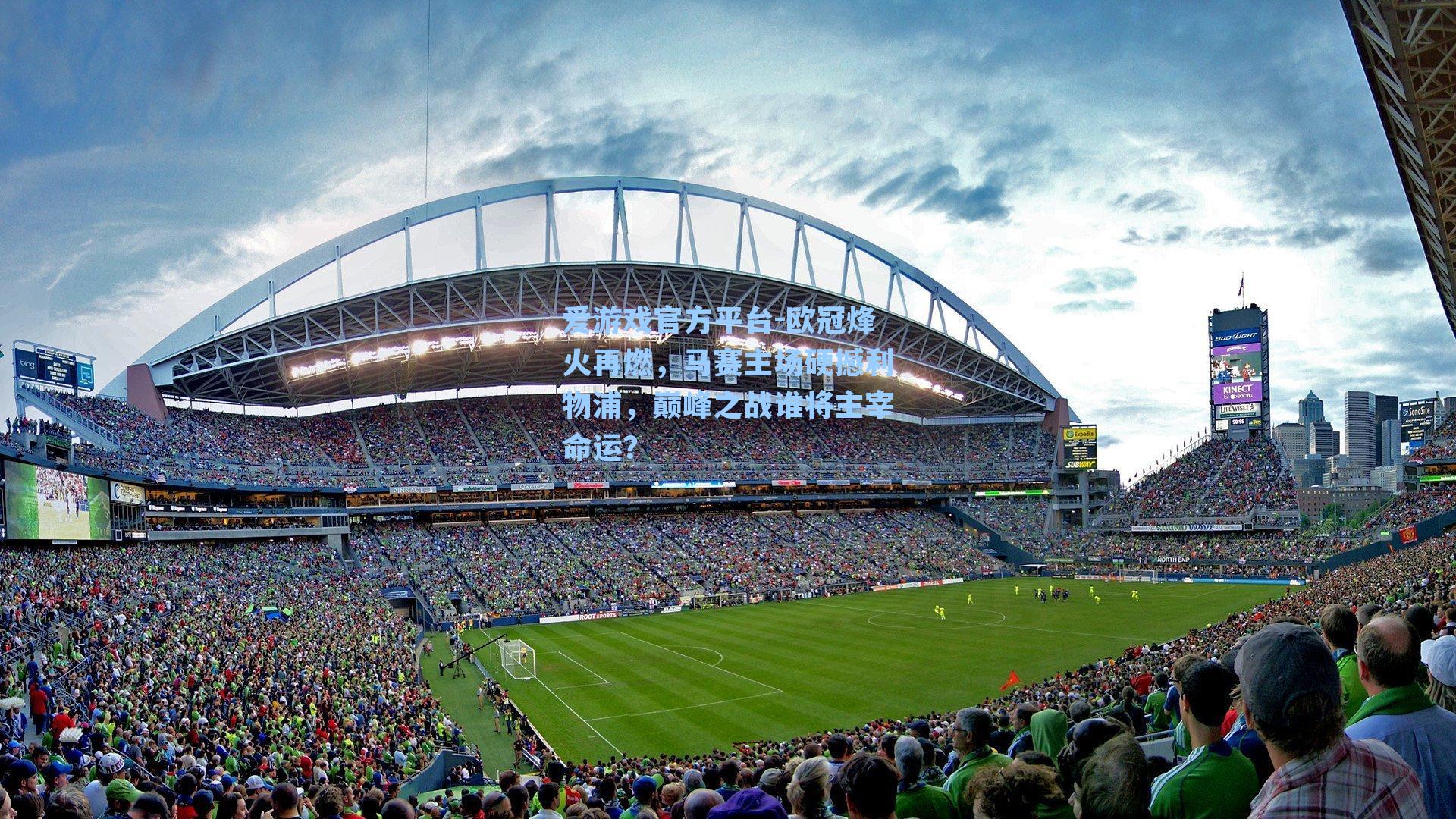 欧冠烽火再燃，马赛主场硬撼利物浦，巅峰之战谁将主宰命运？