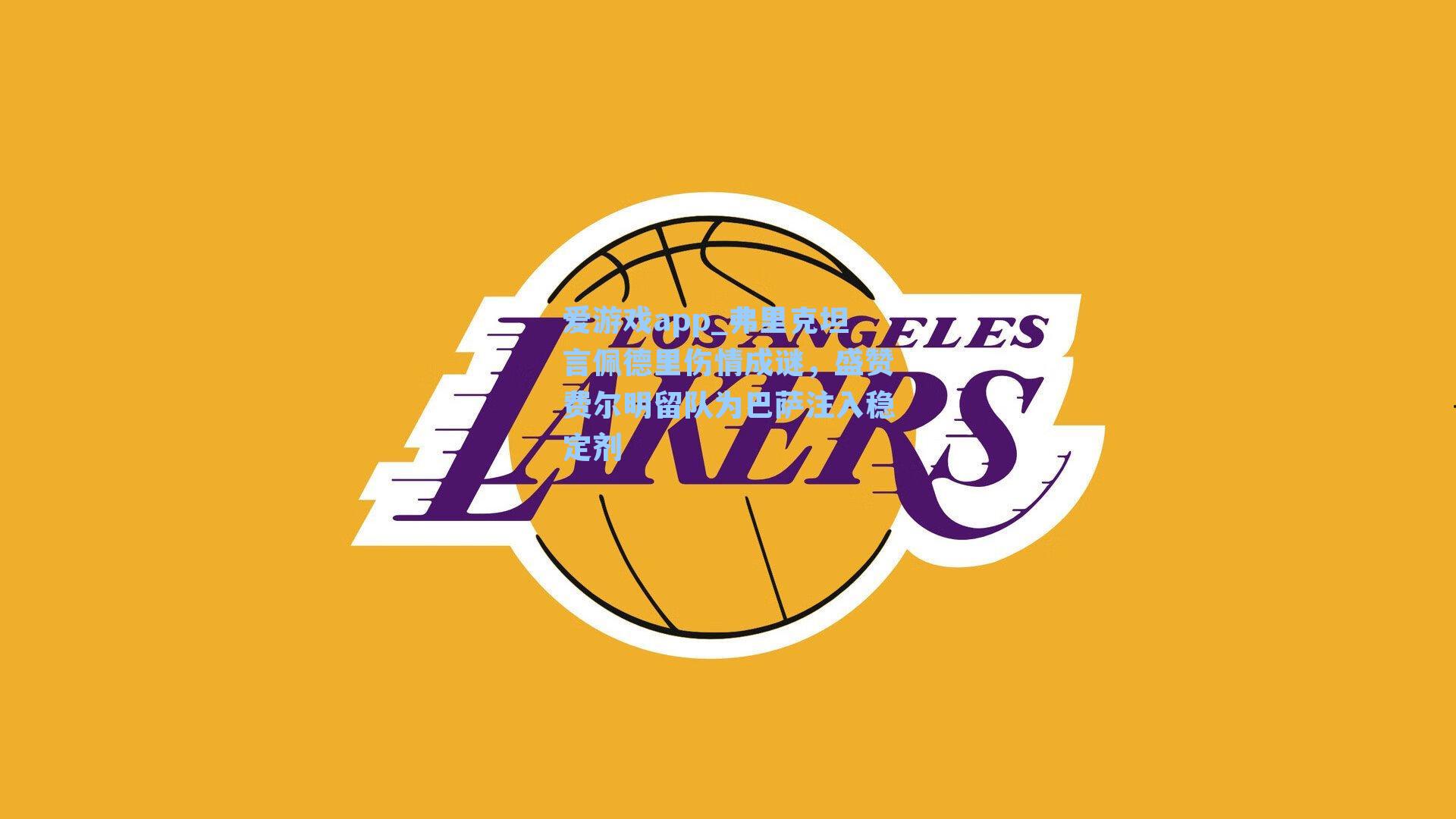 弗里克坦言佩德里伤情成谜，盛赞费尔明留队为巴萨注入稳定剂