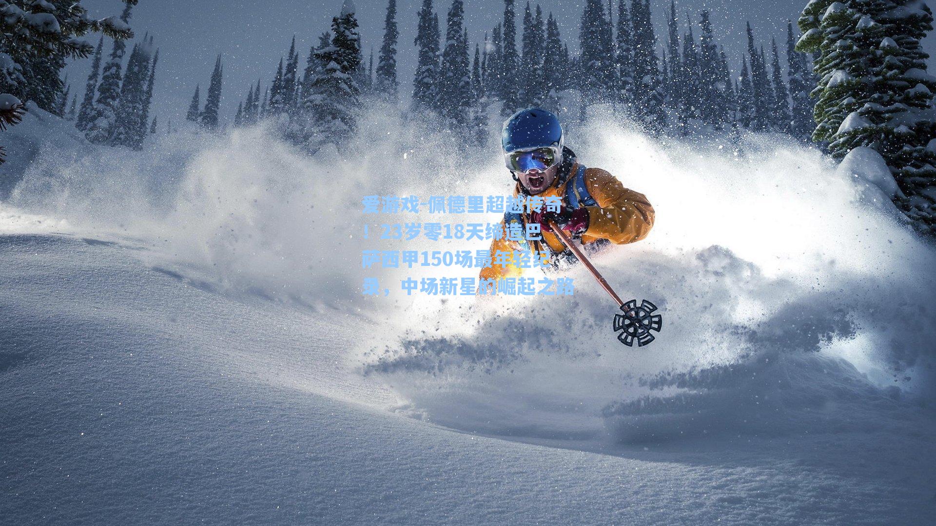 佩德里超越传奇！23岁零18天缔造巴萨西甲150场最年轻纪录，中场新星的崛起之路