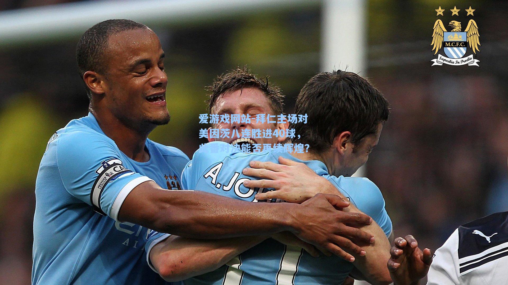 拜仁主场对美因茨八连胜进40球，此番对决能否再续辉煌？