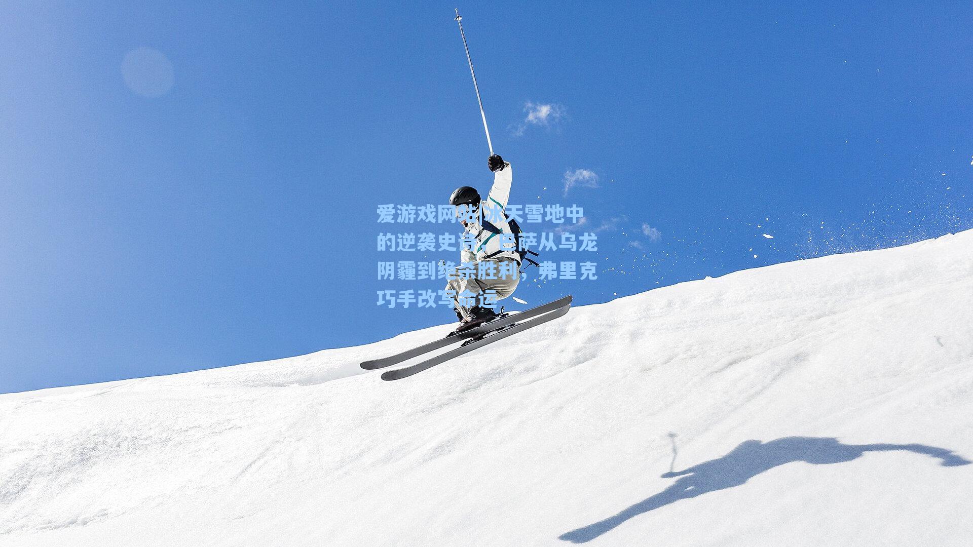 冰天雪地中的逆袭史诗，巴萨从乌龙阴霾到绝杀胜利，弗里克巧手改写命运