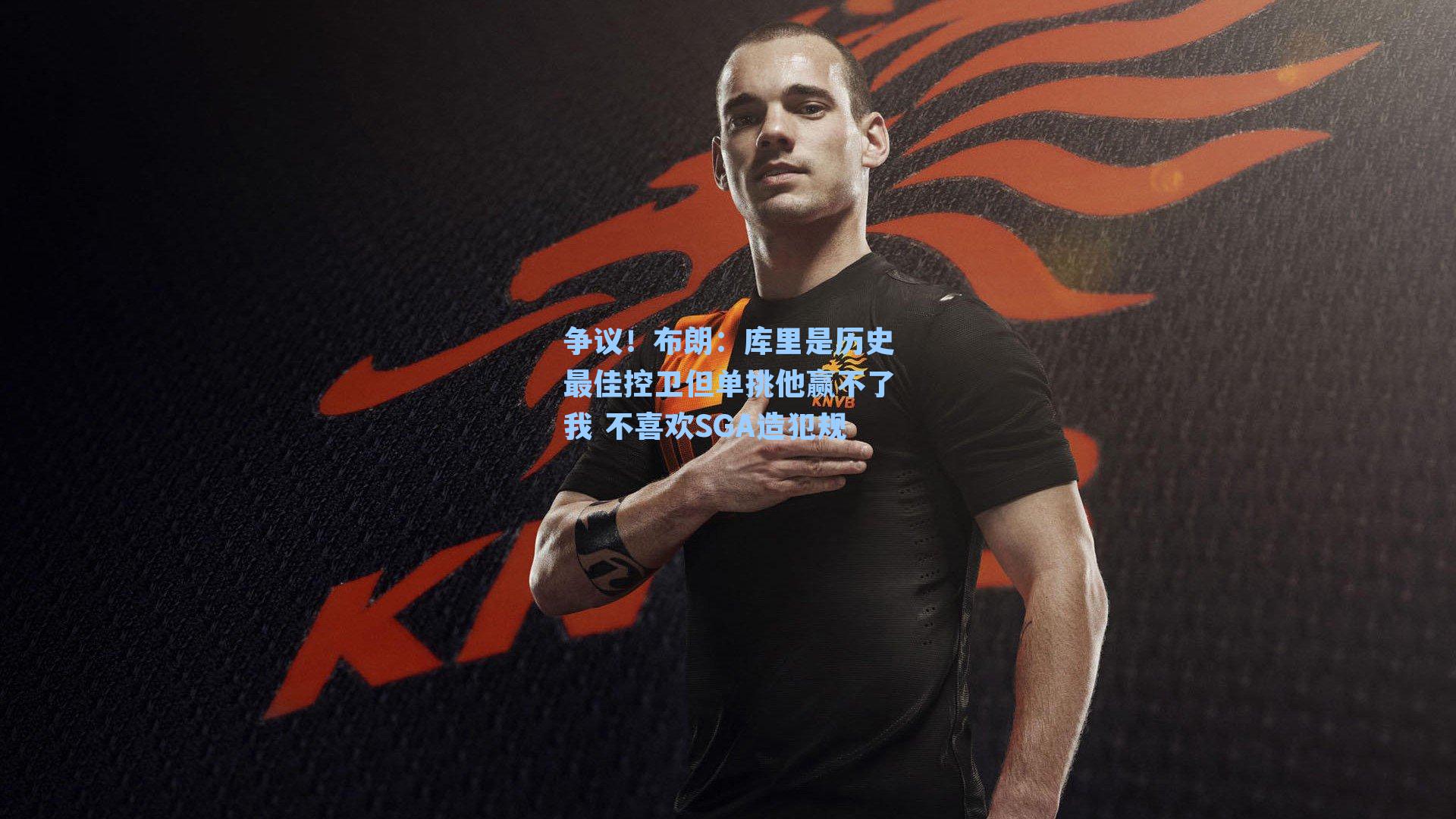争议！布朗：库里是历史最佳控卫但单挑他赢不了我 不喜欢SGA造犯规