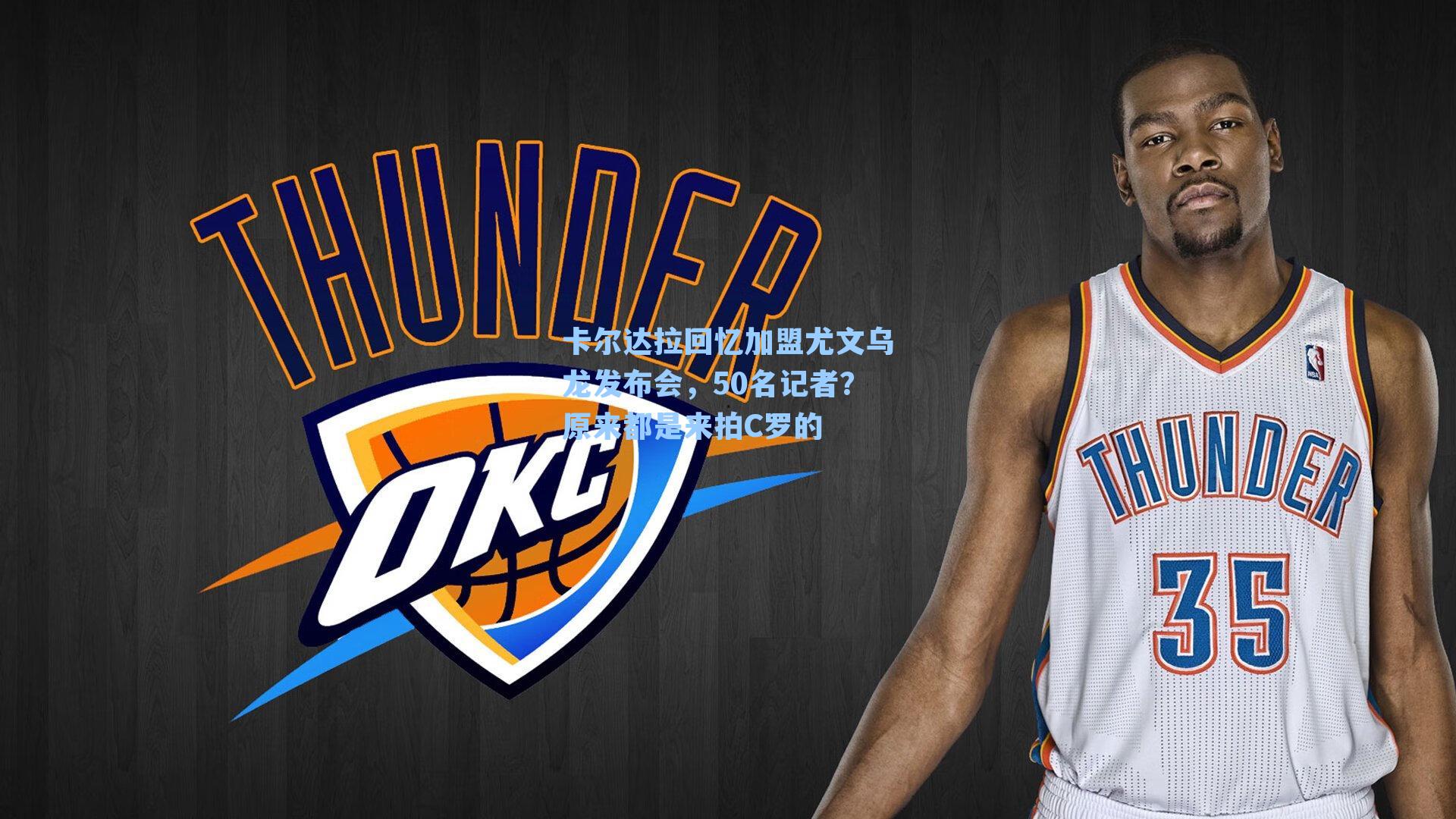 卡尔达拉回忆加盟尤文乌龙发布会，50名记者？原来都是来拍C罗的