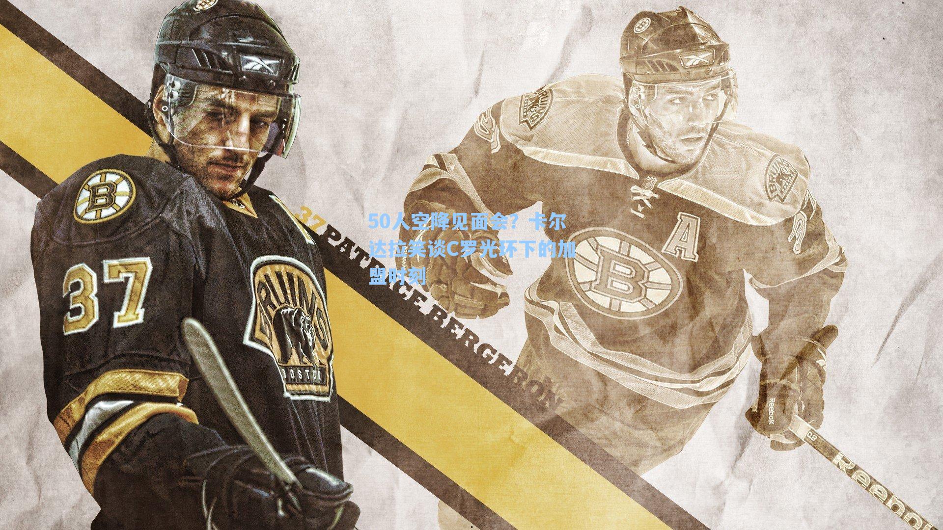 50人空降见面会？卡尔达拉笑谈C罗光环下的加盟时刻