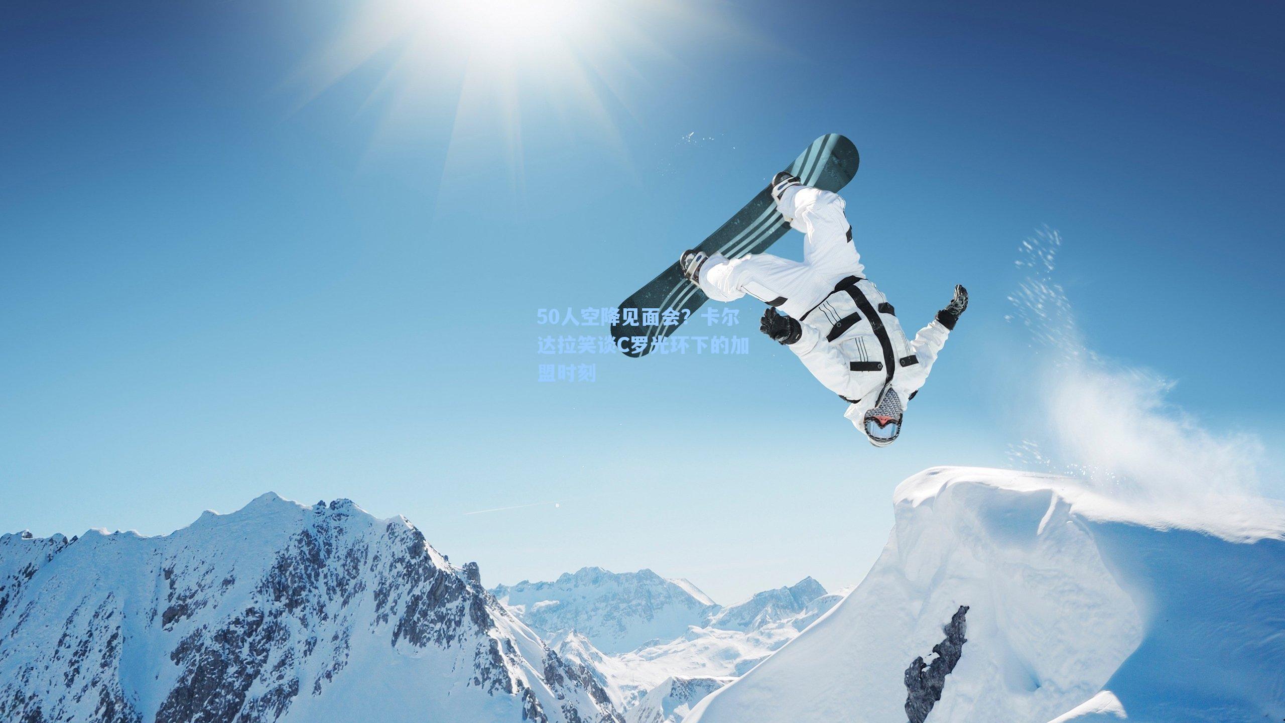 50人空降见面会？卡尔达拉笑谈C罗光环下的加盟时刻