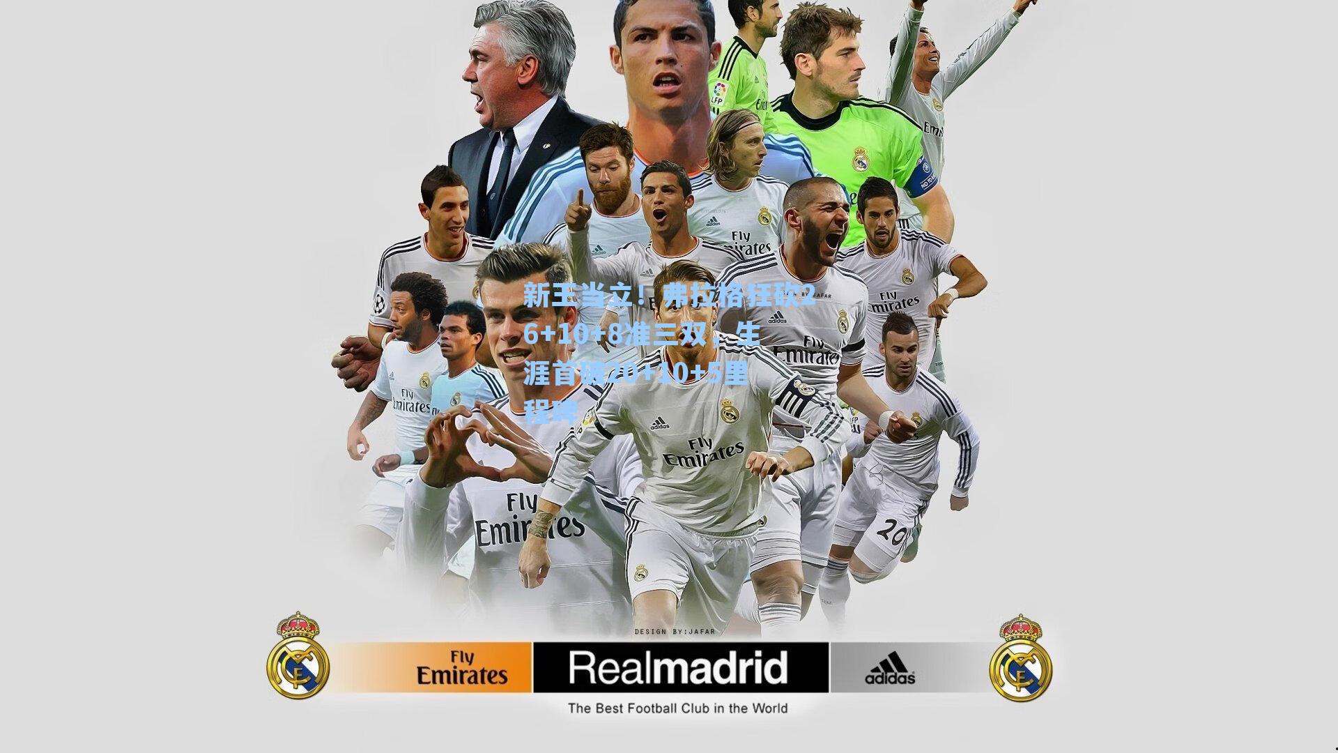 新王当立！弗拉格狂砍26+10+8准三双，生涯首破20+10+5里程碑