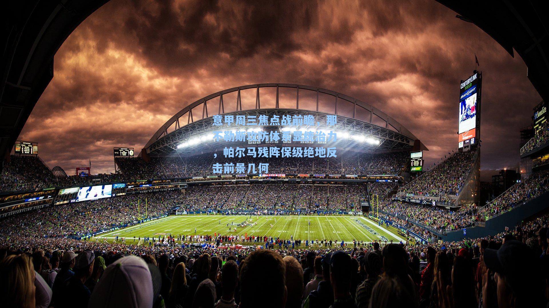 意甲周三焦点战前瞻，那不勒斯攻防体系显统治力，帕尔马残阵保级绝地反击前景几何