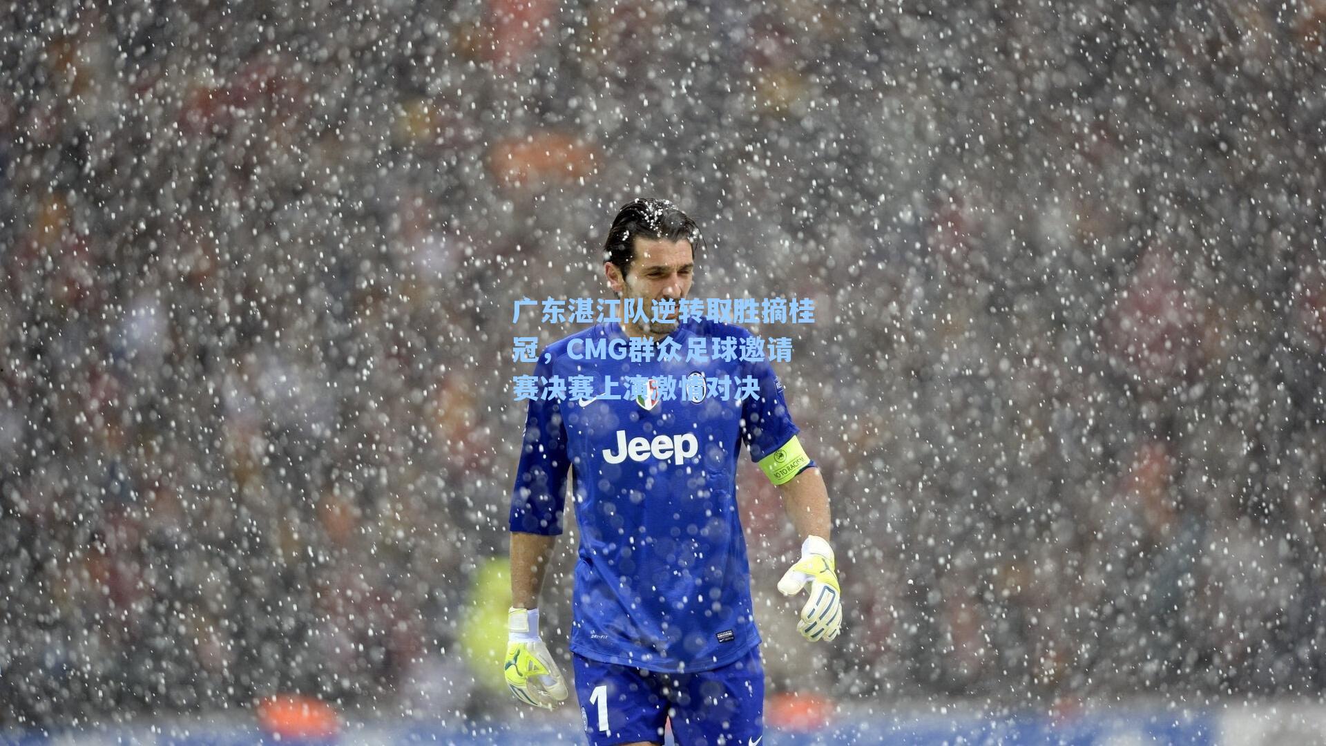 广东湛江队逆转取胜摘桂冠，CMG群众足球邀请赛决赛上演激情对决