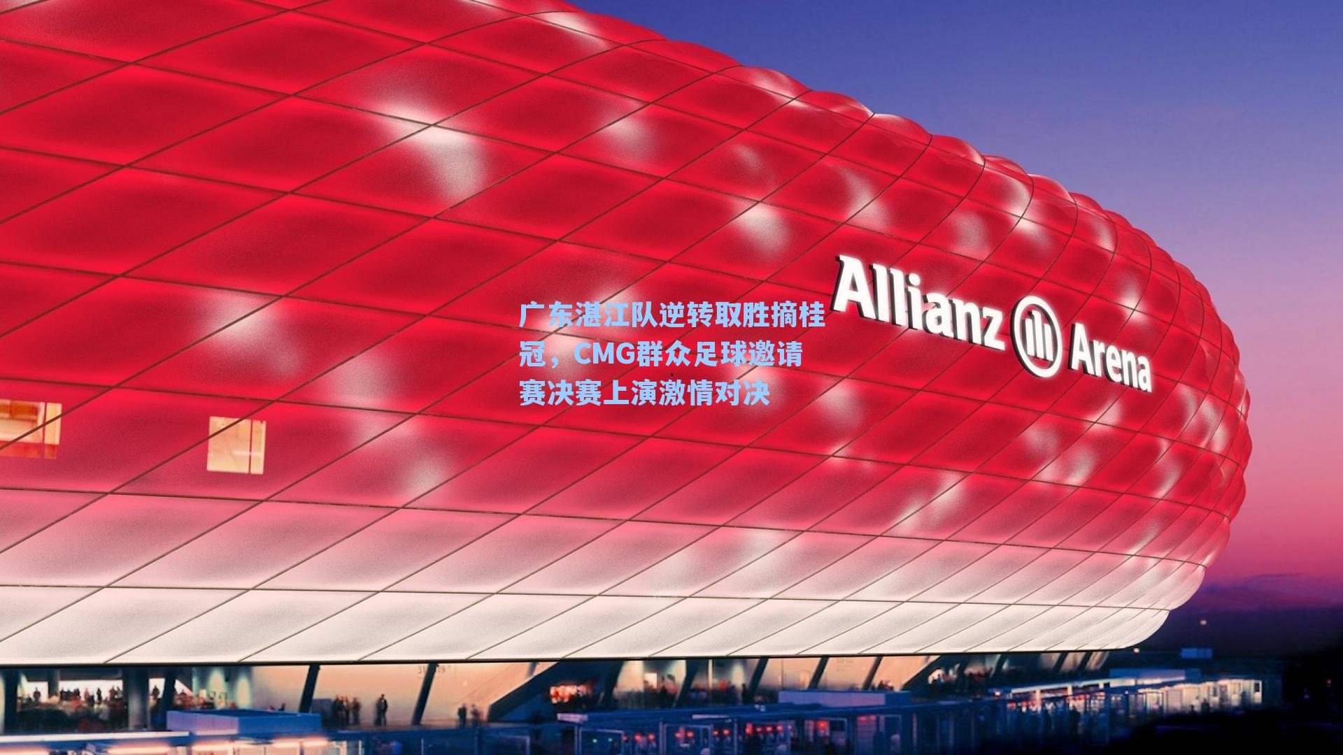 广东湛江队逆转取胜摘桂冠，CMG群众足球邀请赛决赛上演激情对决