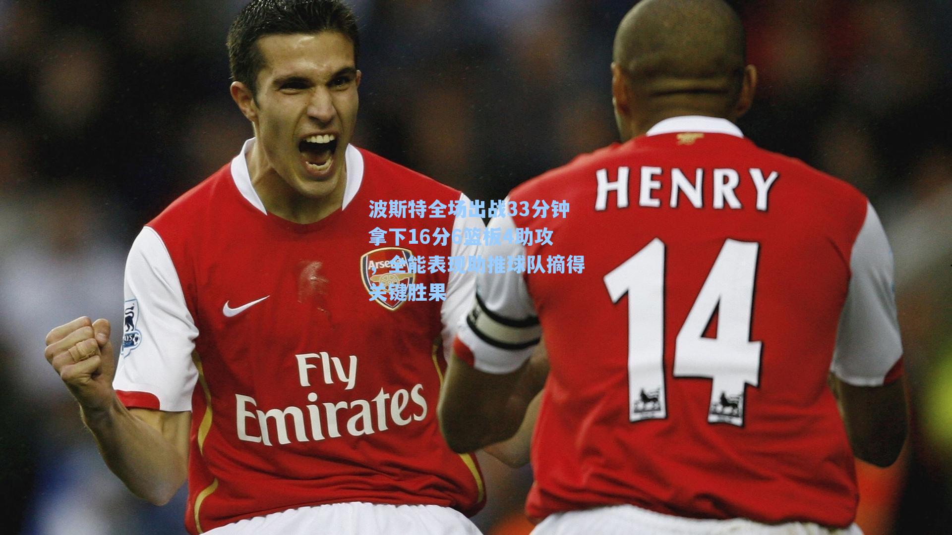 波斯特全场出战33分钟拿下16分6篮板4助攻，全能表现助推球队摘得关键胜果