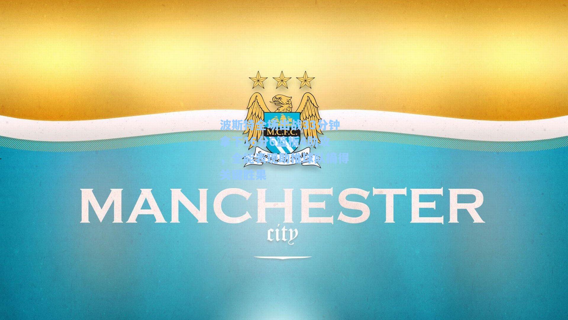 波斯特全场出战33分钟拿下16分6篮板4助攻，全能表现助推球队摘得关键胜果