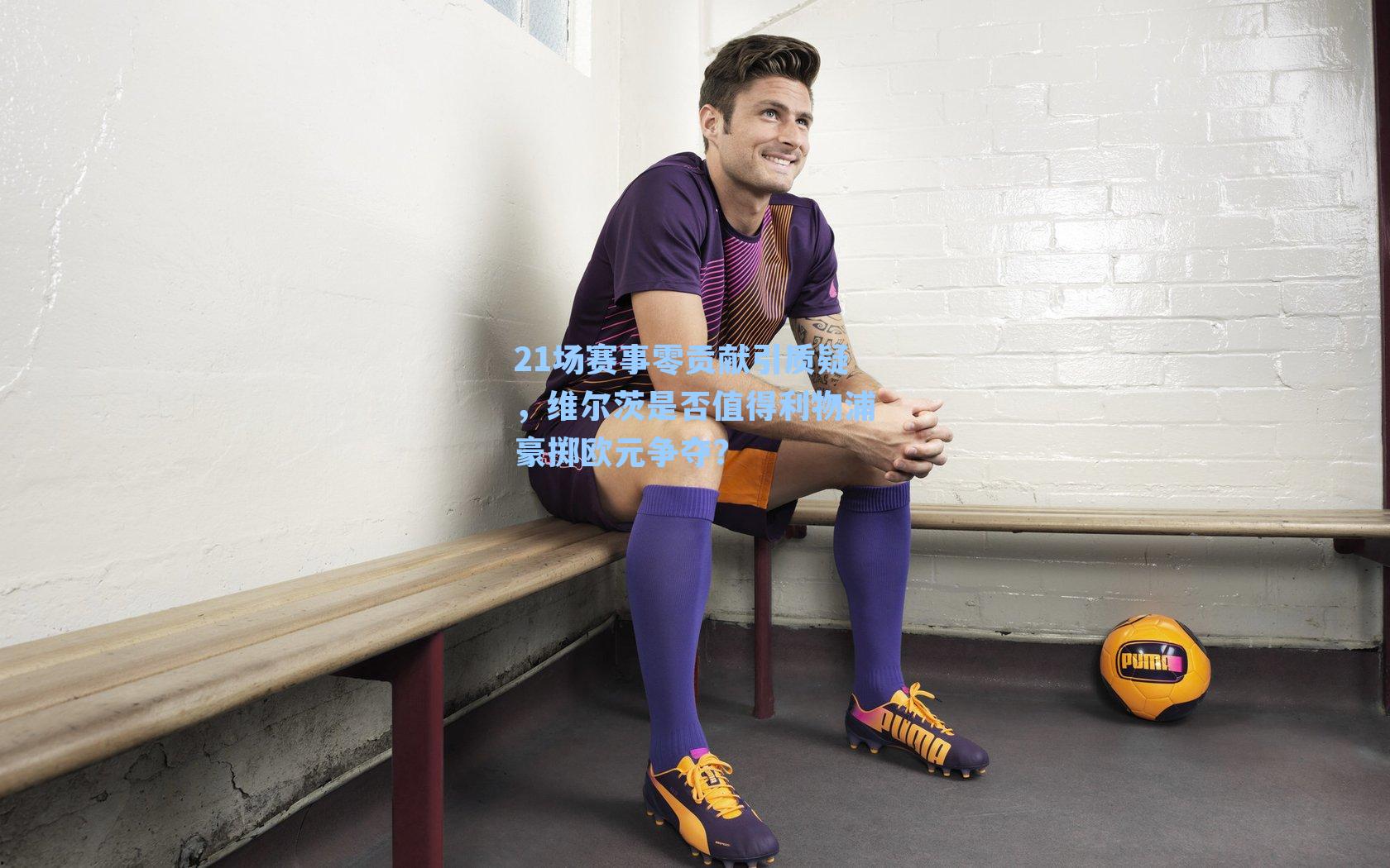 21场赛事零贡献引质疑，维尔茨是否值得利物浦豪掷欧元争夺？