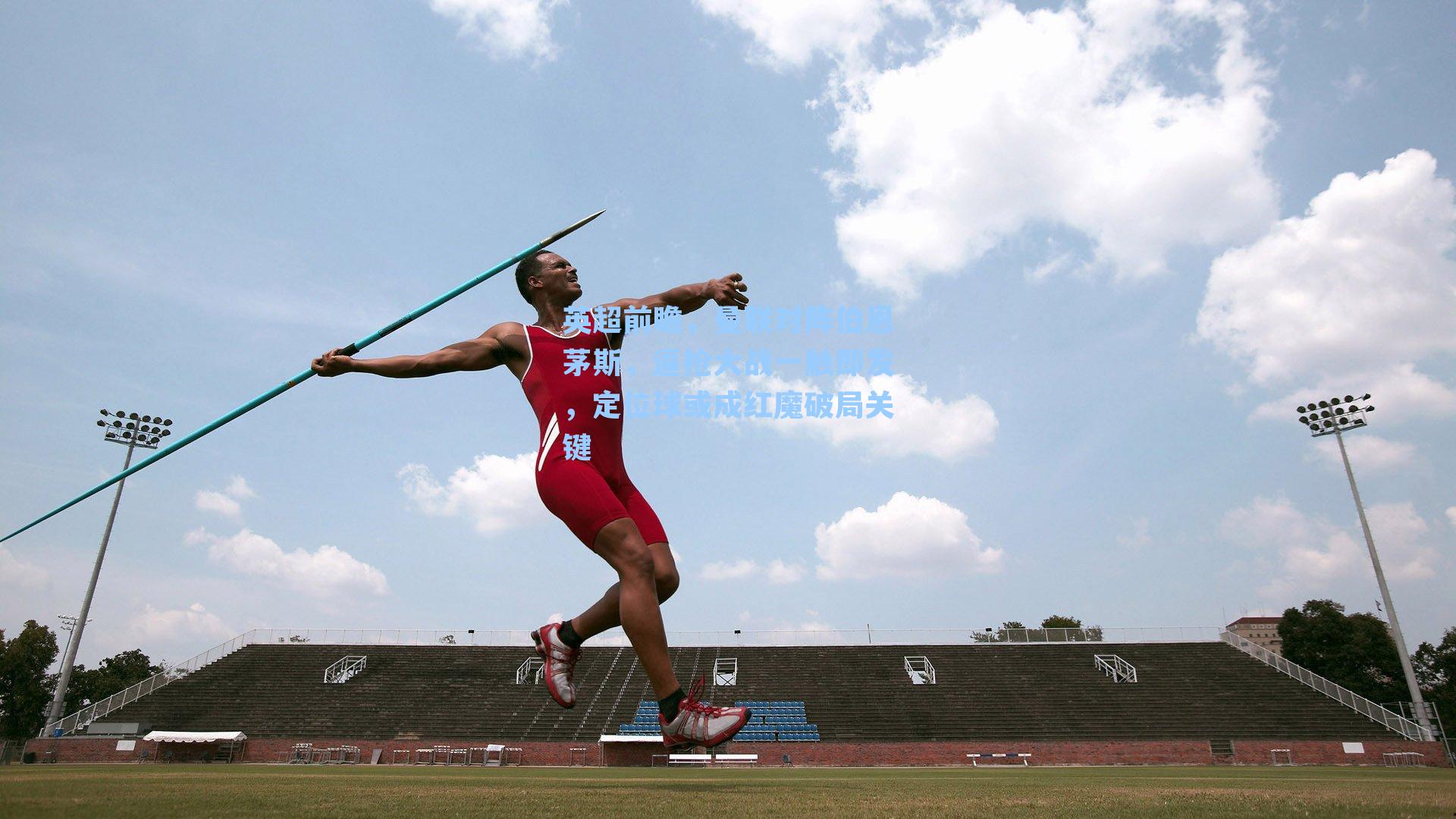 英超前瞻，曼联对阵伯恩茅斯，逼抢大战一触即发，定位球或成红魔破局关键