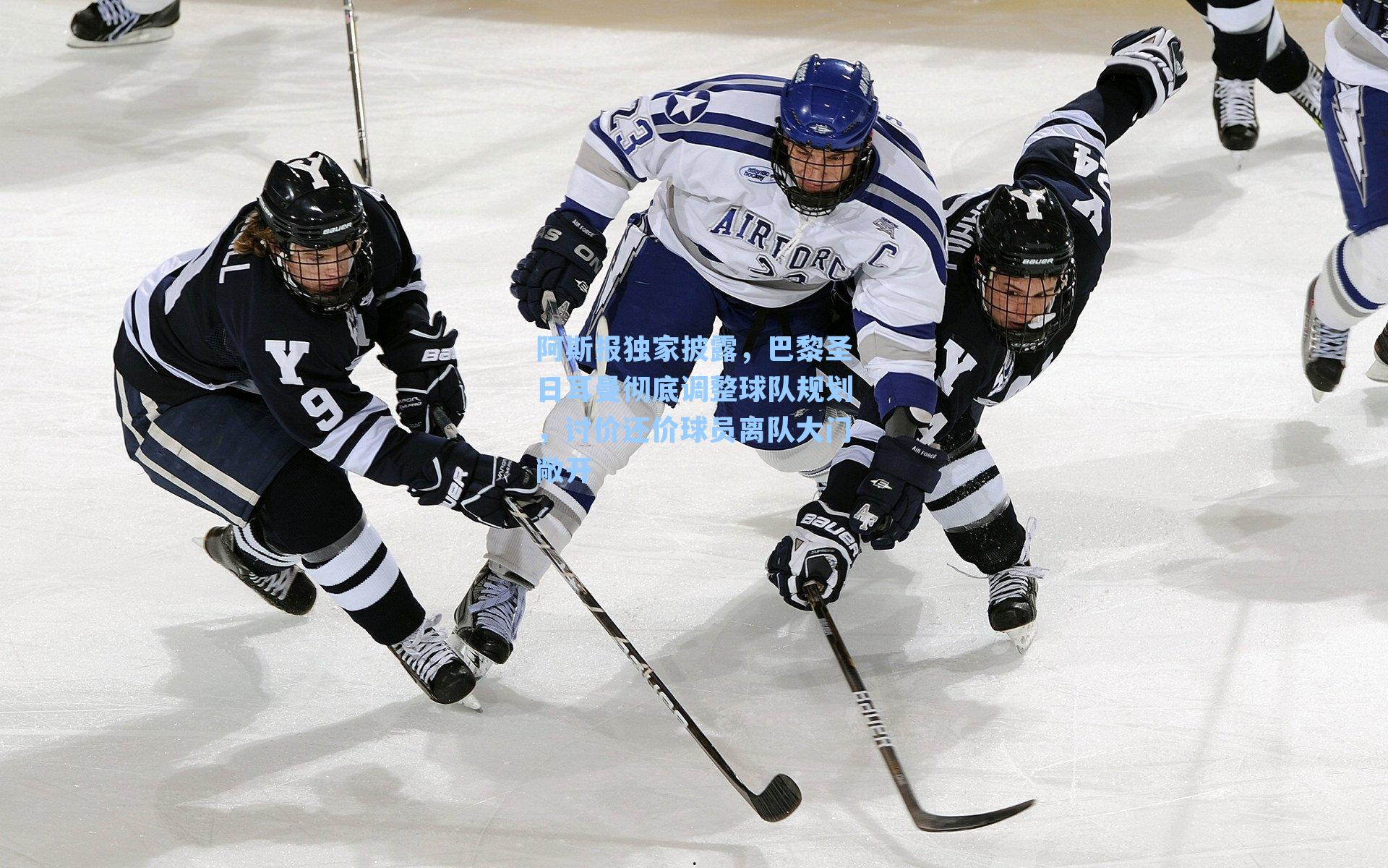 阿斯报独家披露，巴黎圣日耳曼彻底调整球队规划，讨价还价球员离队大门敞开