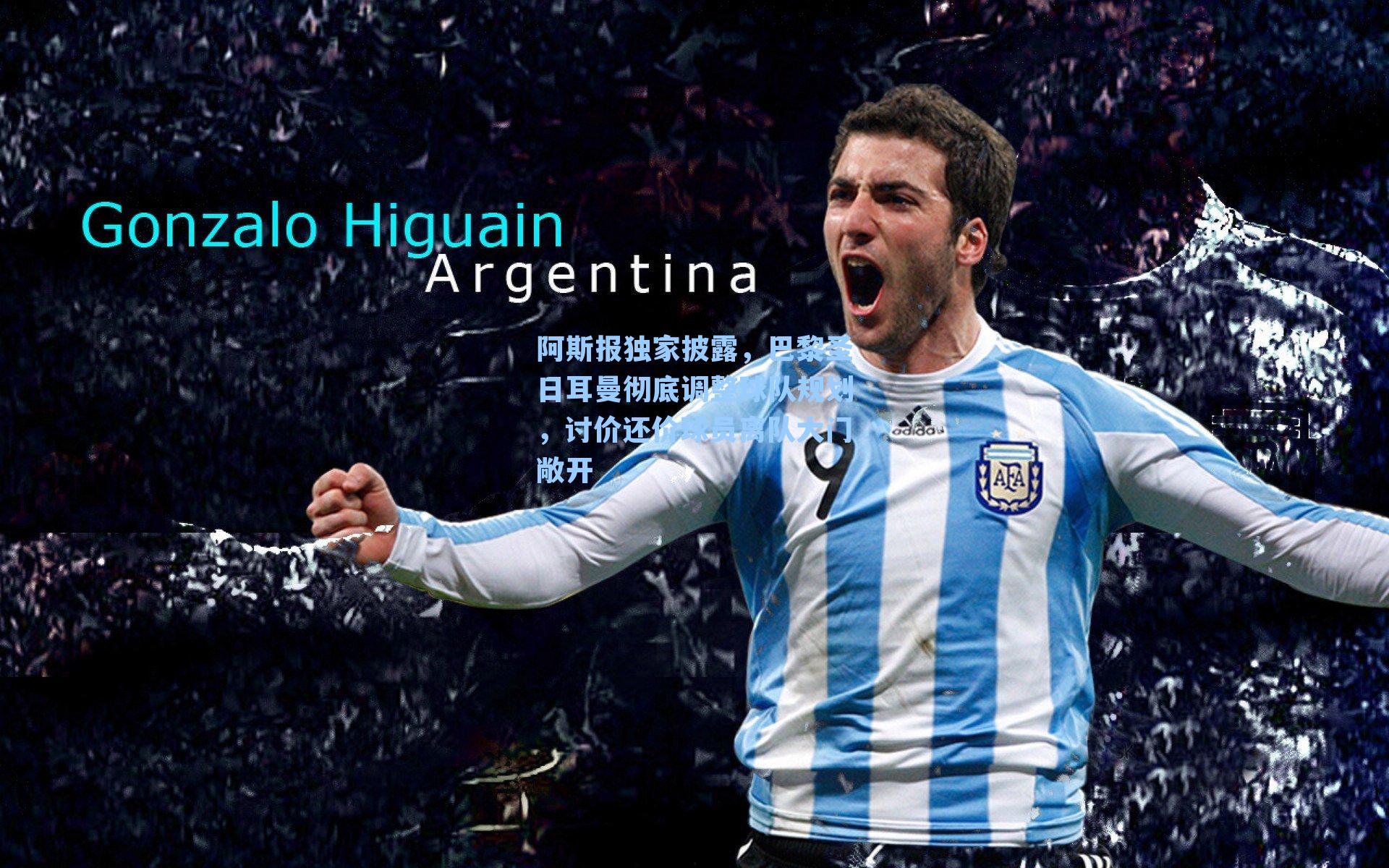 阿斯报独家披露，巴黎圣日耳曼彻底调整球队规划，讨价还价球员离队大门敞开