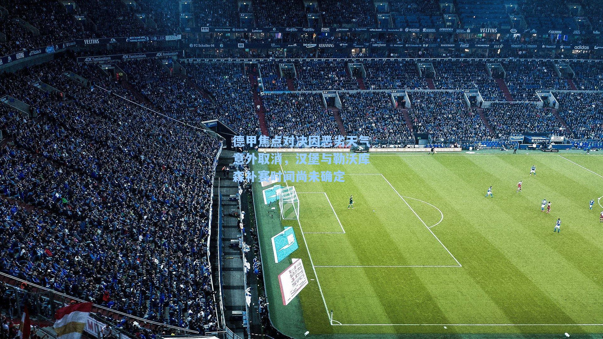 德甲焦点对决因恶劣天气意外取消，汉堡与勒沃库森补赛时间尚未确定