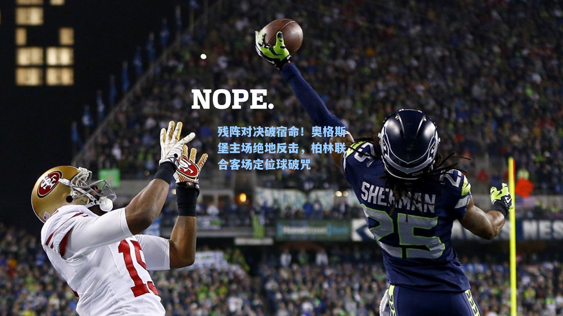 残阵对决破宿命！奥格斯堡主场绝地反击，柏林联合客场定位球破咒