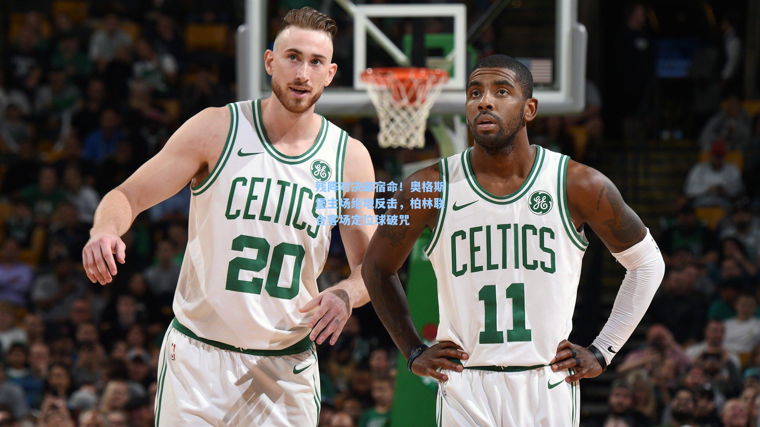 残阵对决破宿命！奥格斯堡主场绝地反击，柏林联合客场定位球破咒