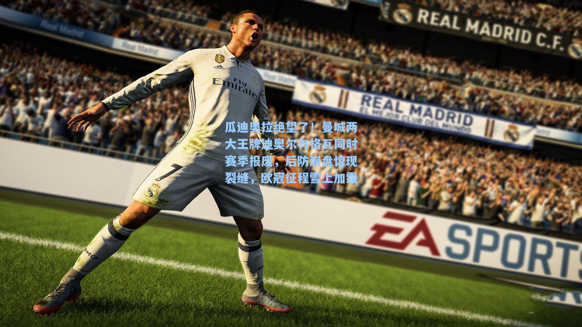 瓜迪奥拉绝望了！曼城两大王牌迪奥尔与格瓦同时赛季报废，后防崩盘惊现裂缝，欧冠征程雪上加霜