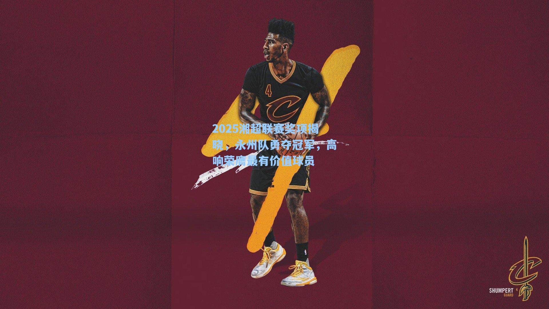 2025湘超联赛奖项揭晓，永州队勇夺冠军，高响荣膺最有价值球员